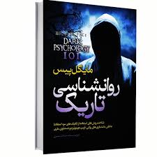 کتاب روانشناسی تاریک