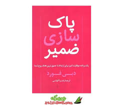 کتاب پاکساری ضمیر