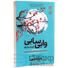کتاب وابی سابی