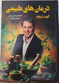 درمانهای طبیعی