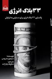 کتاب 33 بلاک انرژی
