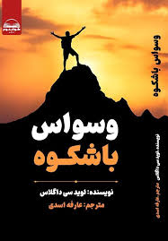 کتاب وسواس باشکوه