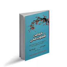 کتاب شجاعت قضاوت شدن
