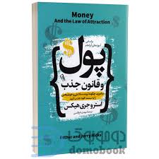 کتاب پول و قانون جذب