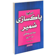 کتاب پاکسازی ضمیر