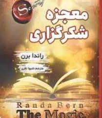 کتاب معجزه شکرگزاری