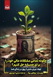 کتاب چگونه تمام مشکلات مالی خود را برای همیشه حل کنیم؟