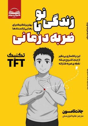 کتاب زندگی نو با ضربه درمانی
