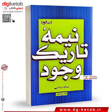 کتاب نیمه تاریک وجود