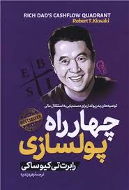 کتاب چهار راه پولسازی