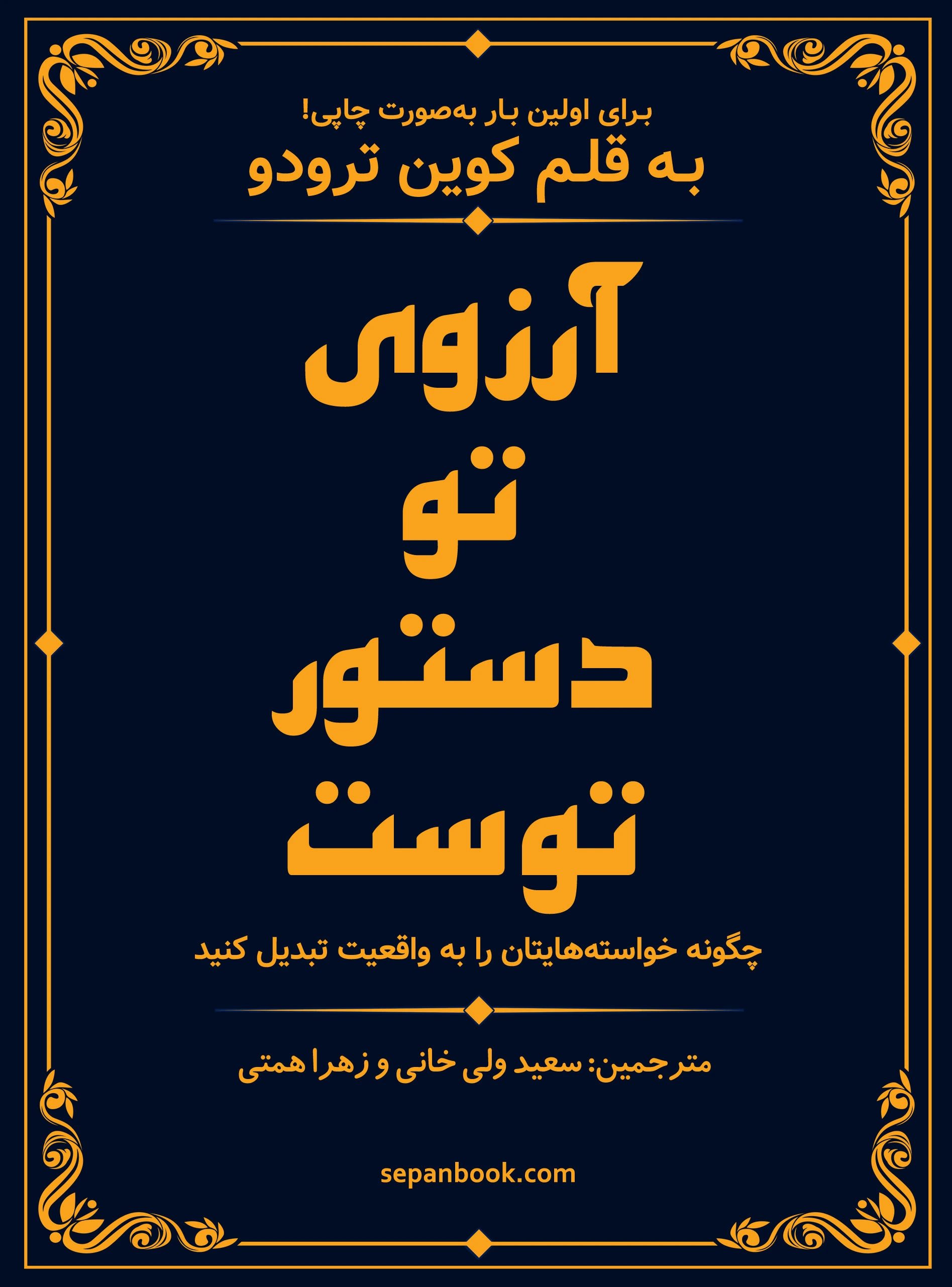 آرزوی تو دستور توست