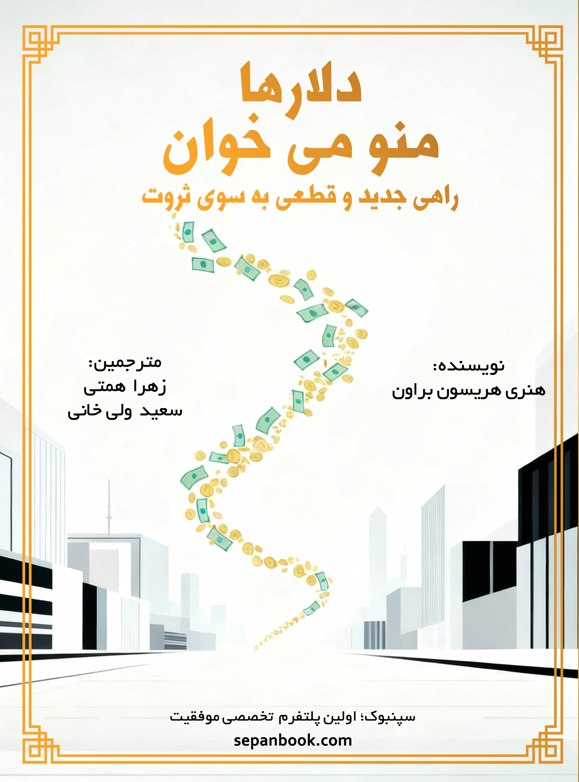 کتاب دلارها منو میخوان