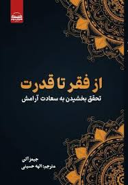 کتاب از فقر تا قدرت