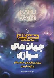 کتاب جهان های موازی