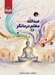 کتاب عبدالله معلم درمانگر