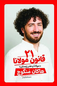 کتاب 21 قانون مولانا