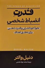 کتاب قدرت انضباط شخصی