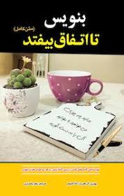 کتاب بنویس تا اتفاق بیفتد