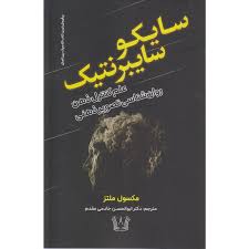کتاب سایکو سایبرنتیک