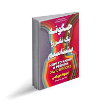 کتاب چگونه یک نفر را بشناسیم
