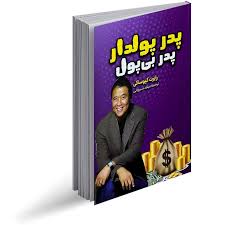 کتاب پدر پولدار پدر بی پول
