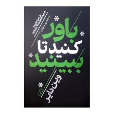 کتاب باور کنید تا ببینید
