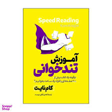 کتاب آموزش تند خوانی