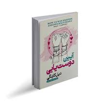 کتاب آیین دوست یابی
