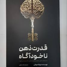 کتاب قدرت ذهن ناخوداگاه