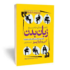 کتاب راهنمای جامع زبان بدن